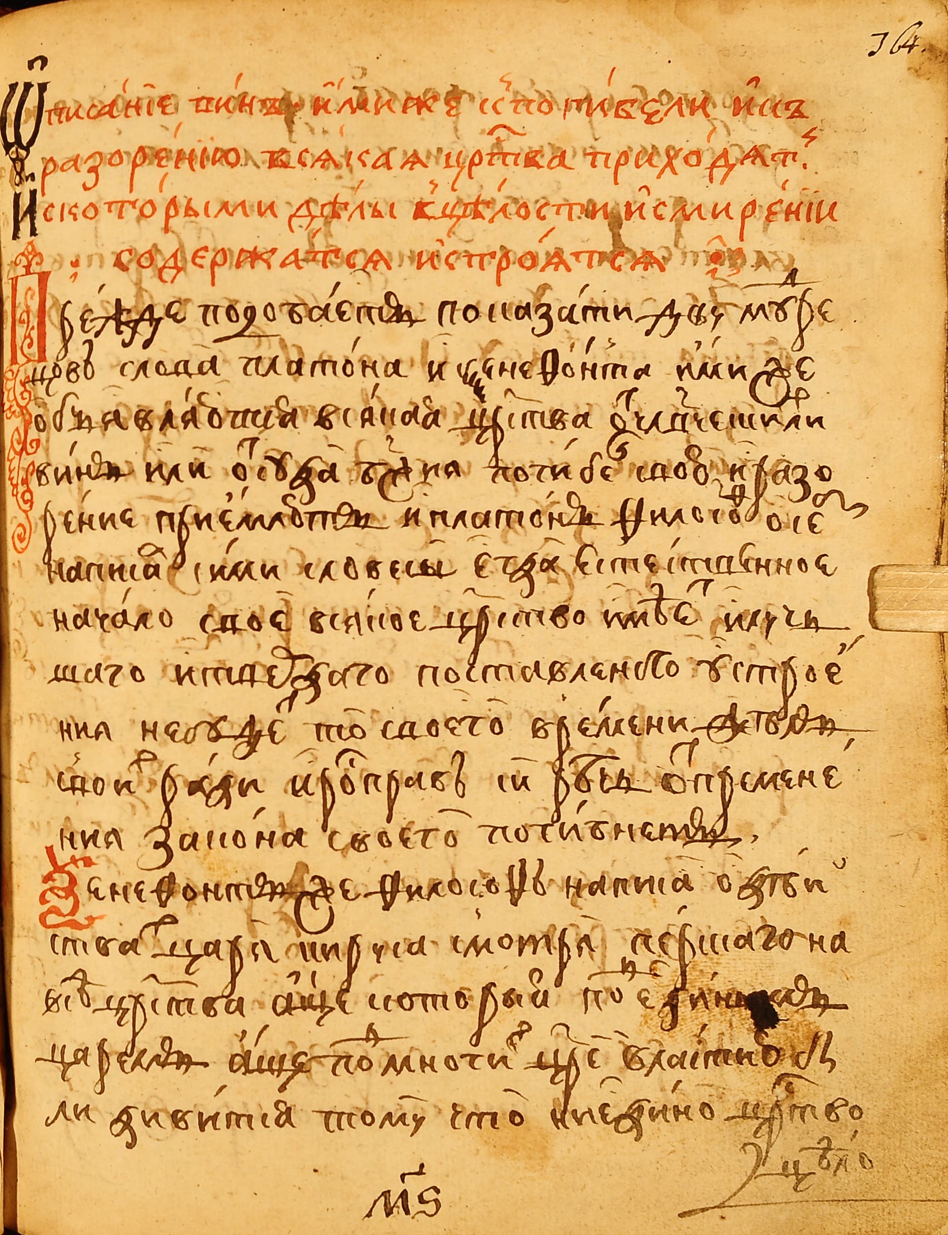 О причинах гибели царств. Список конца XVII – начала XVIII в. Первый лист (ОР РГБ. Ф. 256 (Собр. Н. П. Румянцева). № 364)