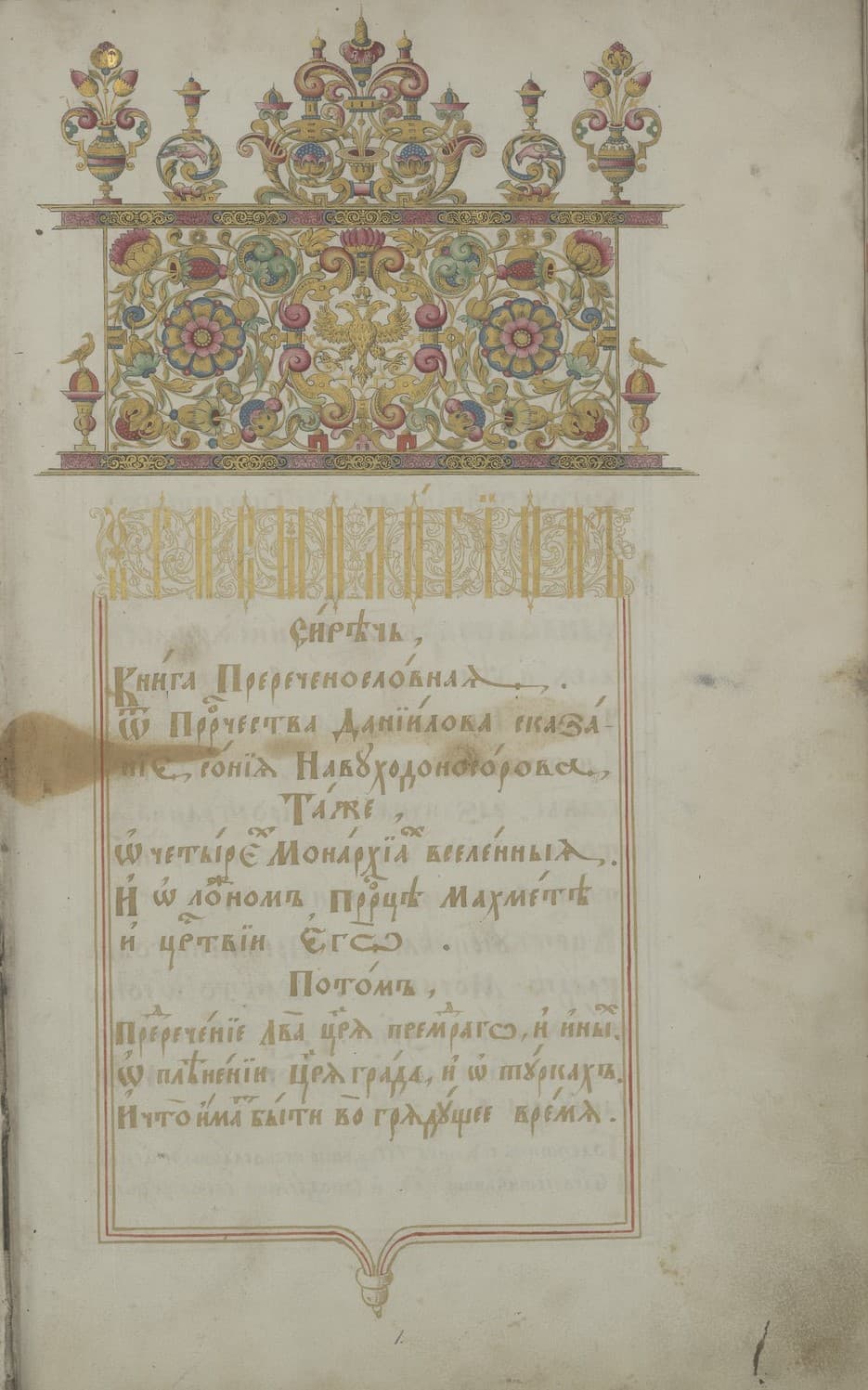 Хрисмологион. Подносный экземпляр царя Алексея Михайловича. 1673. Титульный лист (ОР РНБ. Эрмитаж. собр. № 27)