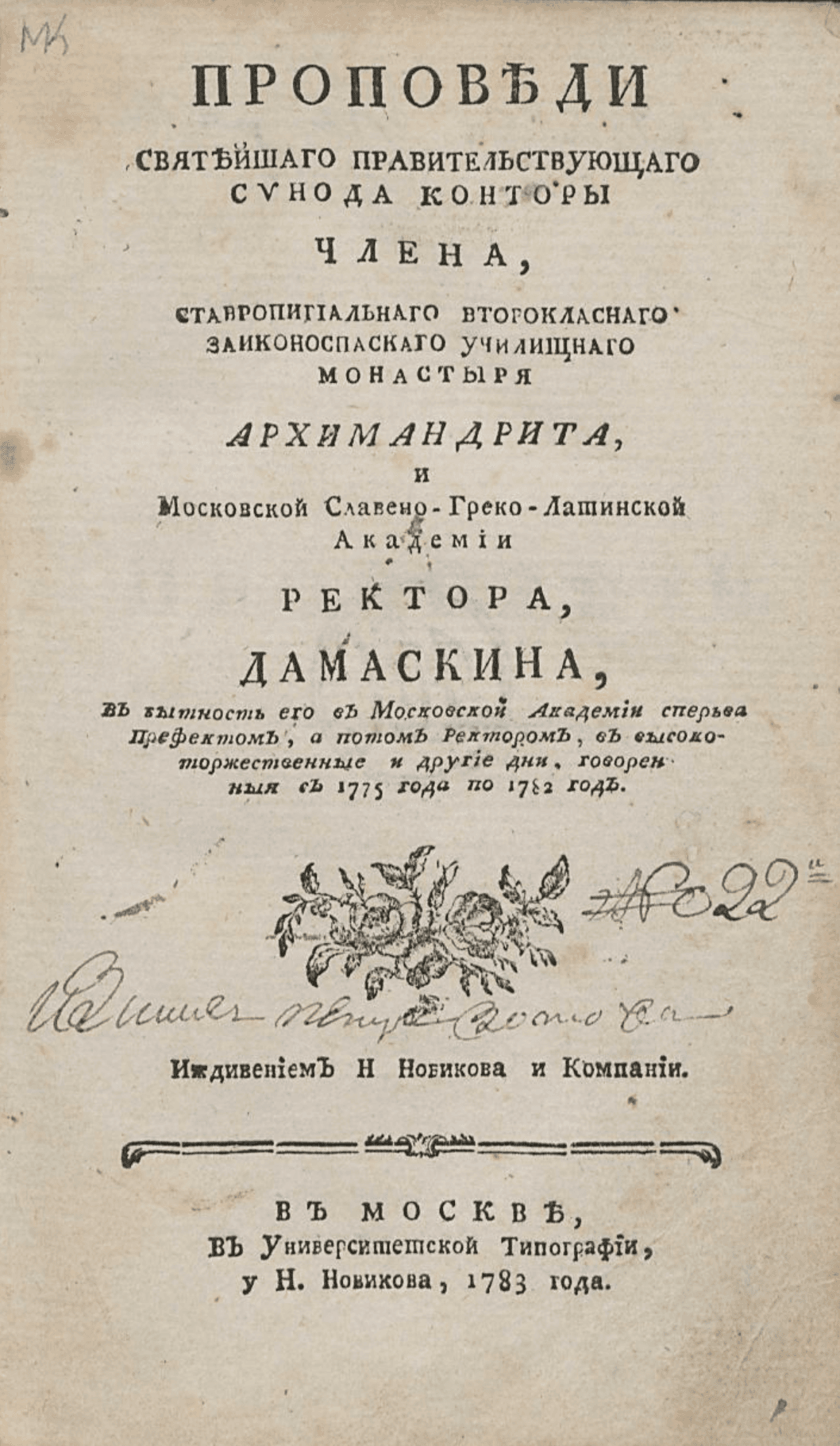 Дамаскин (Семенов-Руднев). Проповеди… Москва, 1783. Титульный лист