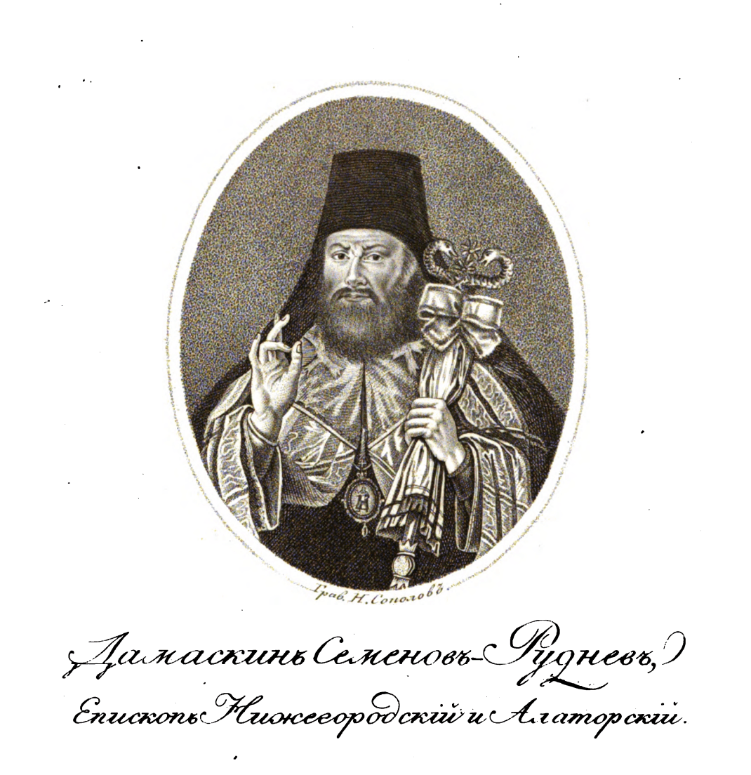 Н. И. Соколов. Портрет епископа Нижегородского Дамаскина (Семенова-Руднева). XIX в. Государственный исторический музей, Москва