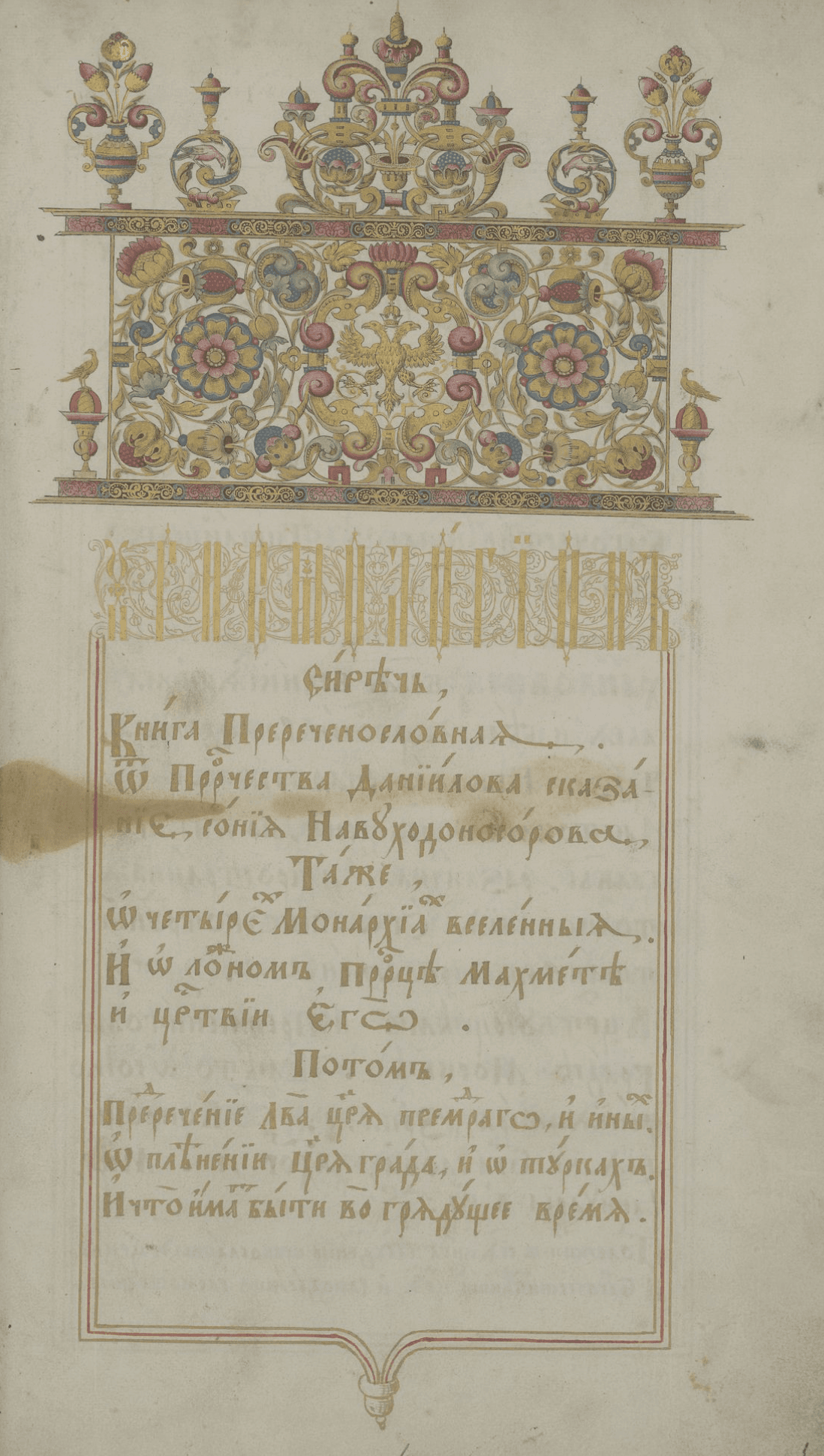 Хрисмологион. Подносный экземпляр царя Алексея Михайловича. 1673. Титульный лист (ОР РНБ. Эрмитаж. собр. № 27)