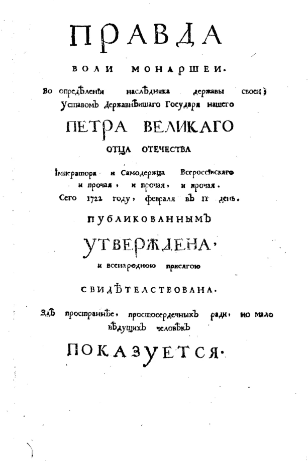 Феофан Прокопович. Правда воли монаршей во определении наследника державы своей. Москва, 1722. Титульный лист