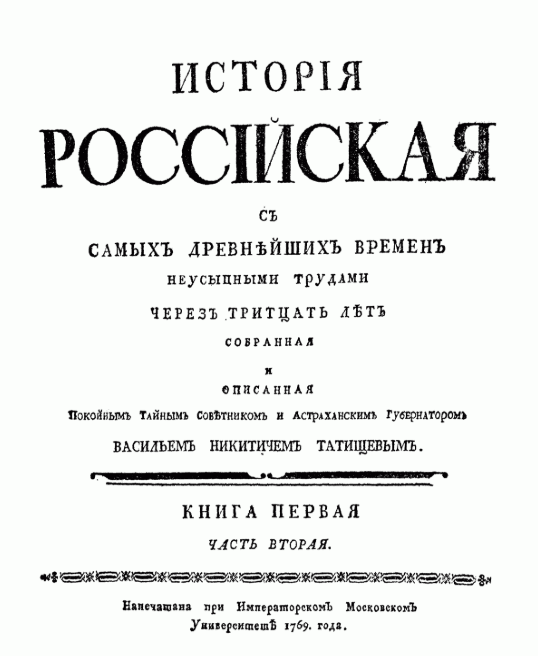В. Н. Татищев. История российская с самых древнейших времен. Кн. 1. Ч. 2. Москва, 1769. Титульный лист